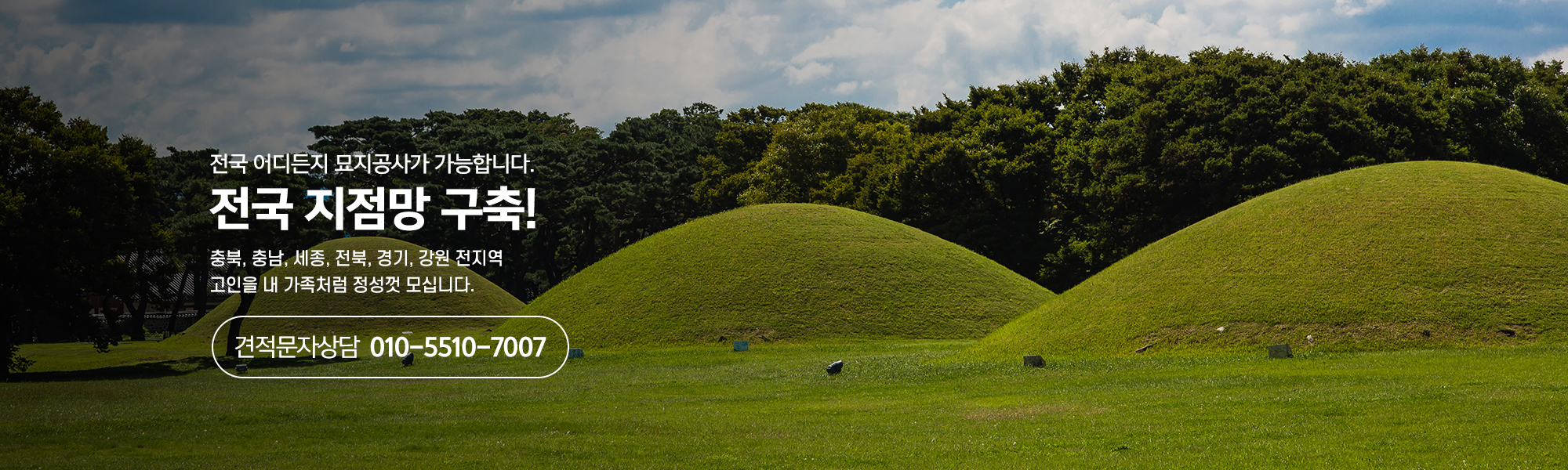 20260303110208_M83XtOyR.jpg_carousel_천안묘지이장 천안산소이장 천안화장 천안산소관리 산지기장묘개발_천안묘지이장, 아산묘지이장, 천안산소이장, 아산산소이장, 천안상조, 아산상조, 천안석물, 아산석물, 천안무연묘처리, 아산무연묘처리, 천안장묘, 아산장묘, 산지기장묘개발