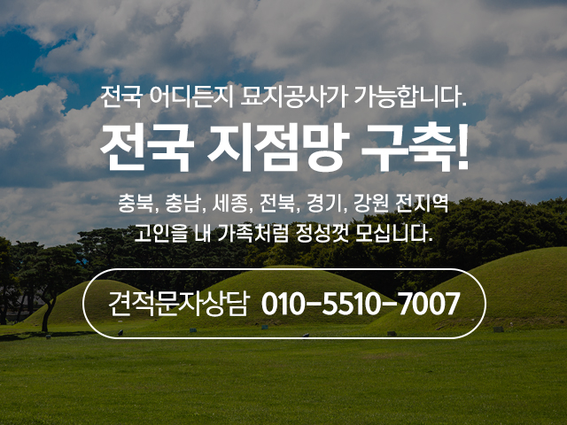 20260303110220_HO0jevnu.jpg_carousel_천안묘지이장 천안산소이장 천안화장 천안산소관리 산지기장묘개발_천안묘지이장, 아산묘지이장, 천안산소이장, 아산산소이장, 천안상조, 아산상조, 천안석물, 아산석물, 천안무연묘처리, 아산무연묘처리, 천안장묘, 아산장묘, 산지기장묘개발