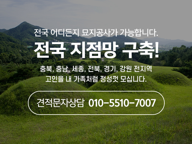 20260303110220_OQ7itEpW.jpg_carousel_천안묘지이장 천안산소이장 천안화장 천안산소관리 산지기장묘개발_천안묘지이장, 아산묘지이장, 천안산소이장, 아산산소이장, 천안상조, 아산상조, 천안석물, 아산석물, 천안무연묘처리, 아산무연묘처리, 천안장묘, 아산장묘, 산지기장묘개발