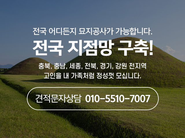 20260303110220_XtoFxH8G.jpg_carousel_천안묘지이장 천안산소이장 천안화장 천안산소관리 산지기장묘개발_천안묘지이장, 아산묘지이장, 천안산소이장, 아산산소이장, 천안상조, 아산상조, 천안석물, 아산석물, 천안무연묘처리, 아산무연묘처리, 천안장묘, 아산장묘, 산지기장묘개발