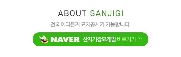 산지기장묘개발_메인문구_내용