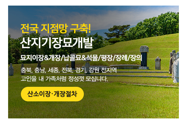 산지기장묘개발_메인상단_소개